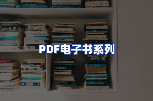 PDF电子书系列